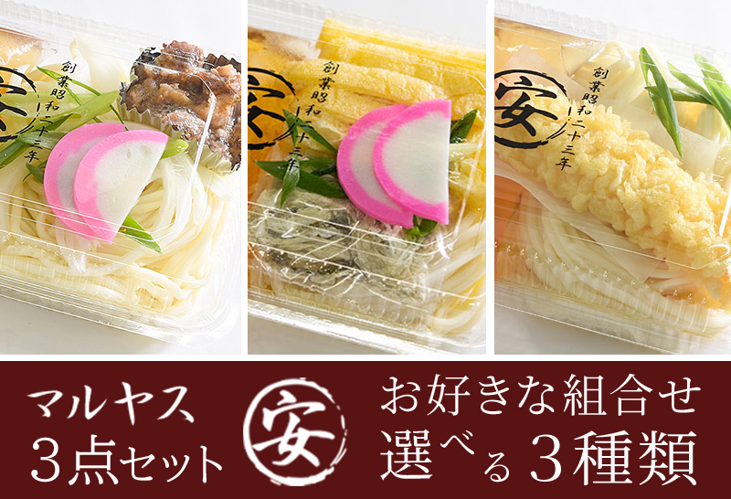 マルヤス製麵所3点セット。お好きな組合わせでお選びできます