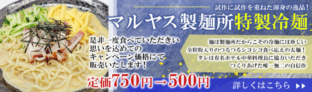 マルヤス製麺所特製冷麺