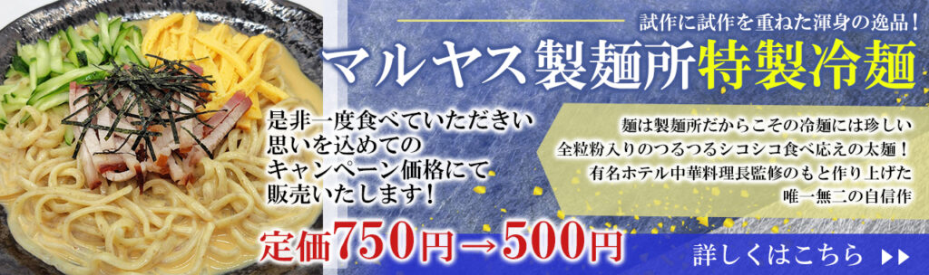 マルヤス製麺所特製冷麺
