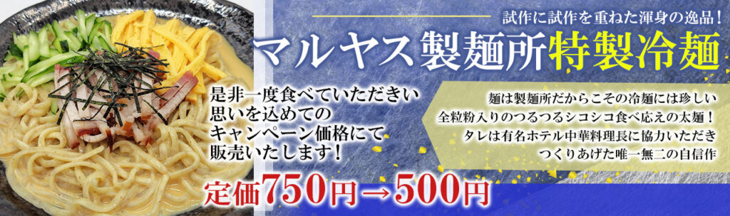 マルヤス製麺所特製冷麺
試作に試作を重ねた渾身の逸品！